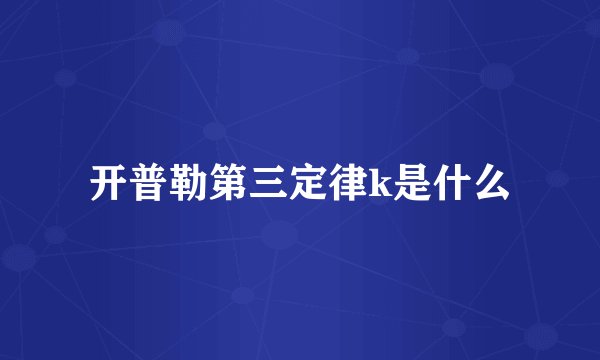 开普勒第三定律k是什么