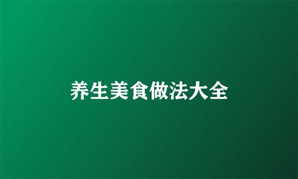 养生美食做法大全