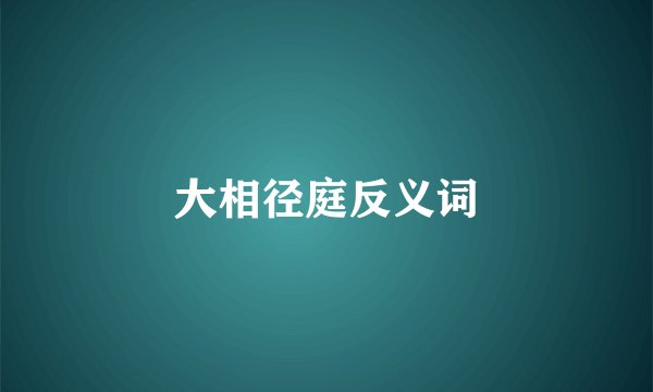 大相径庭反义词