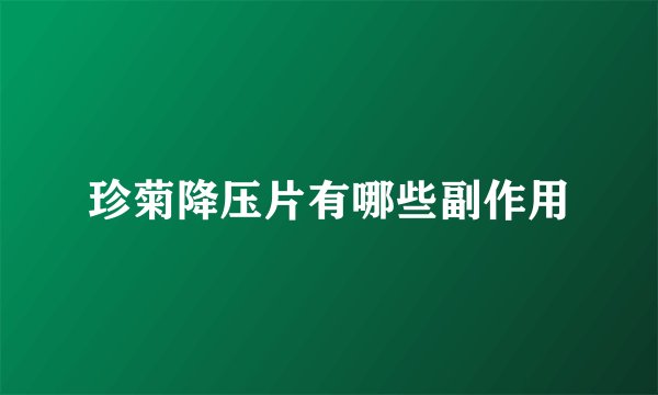 珍菊降压片有哪些副作用