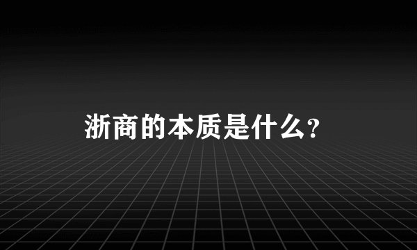 浙商的本质是什么？