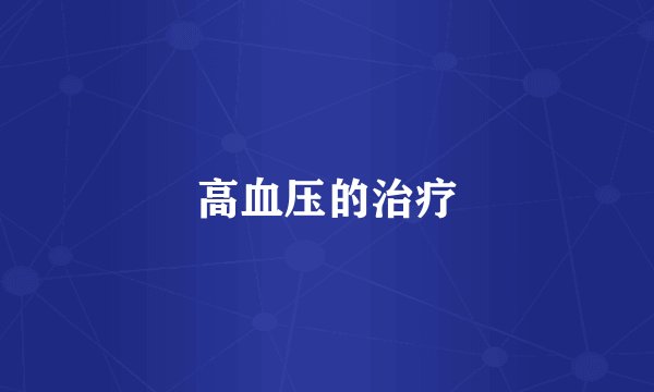 高血压的治疗