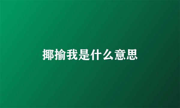 揶揄我是什么意思