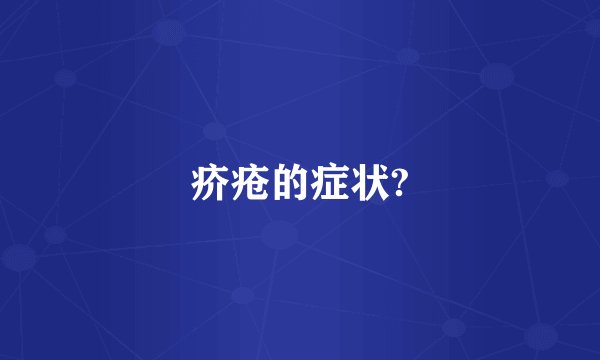 疥疮的症状?