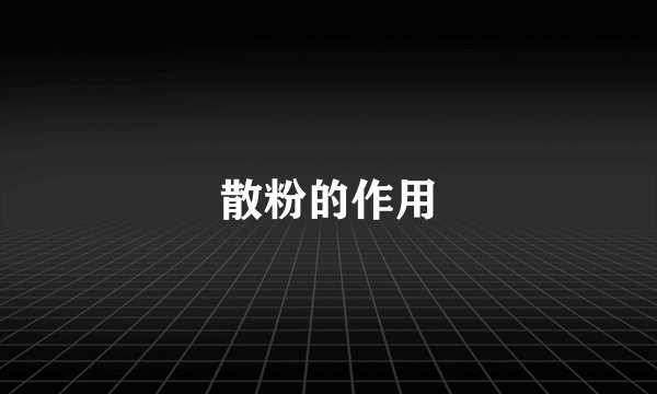 散粉的作用