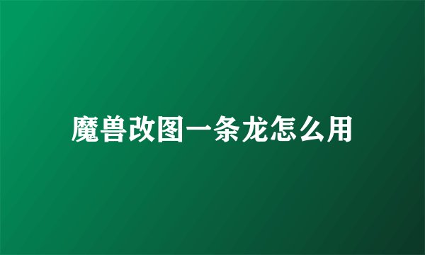 魔兽改图一条龙怎么用