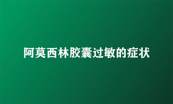 阿莫西林胶囊过敏的症状