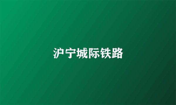 沪宁城际铁路