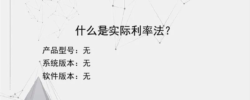 什么是实际利率法？