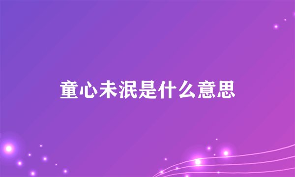 童心未泯是什么意思