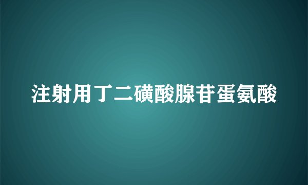 注射用丁二磺酸腺苷蛋氨酸