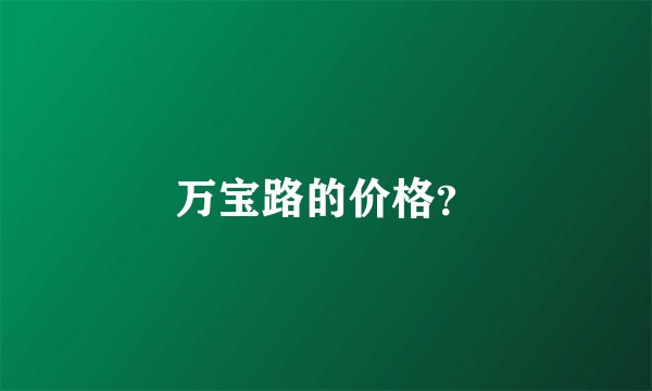 万宝路的价格？
