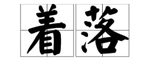 “镶,单单,安适,着落的拼音分别是什么？