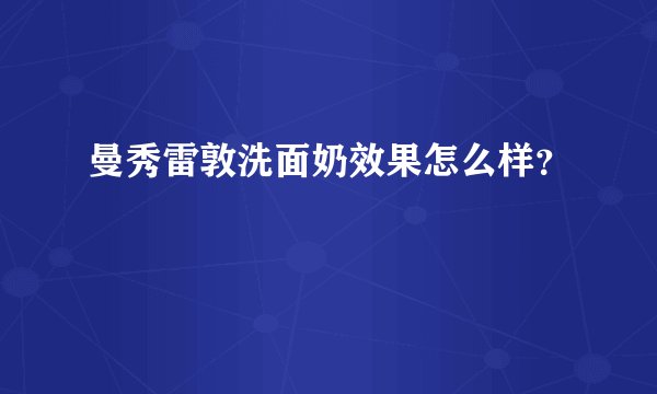 曼秀雷敦洗面奶效果怎么样？