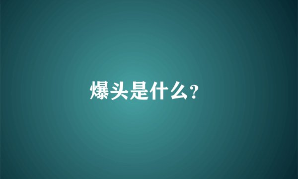 爆头是什么？