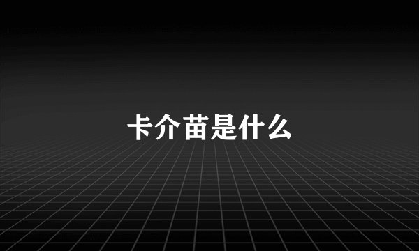 卡介苗是什么