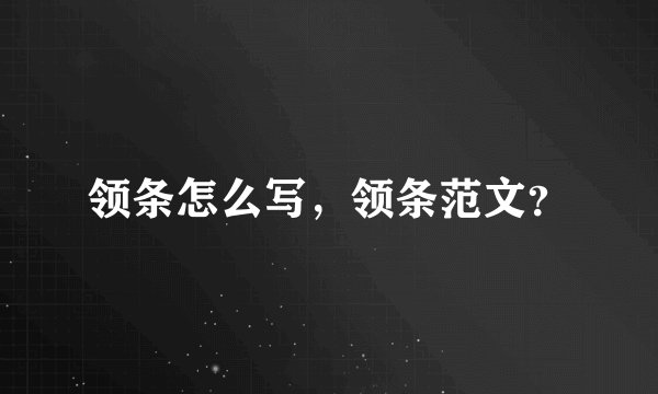 领条怎么写，领条范文？