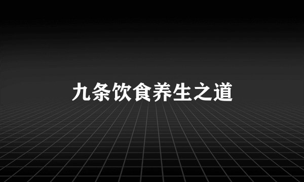 九条饮食养生之道