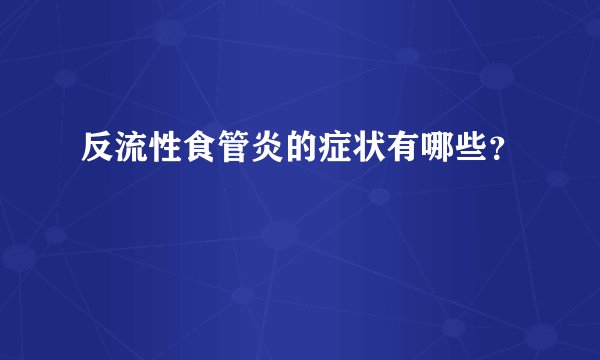 反流性食管炎的症状有哪些？