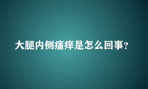 大腿内侧瘙痒是怎么回事？