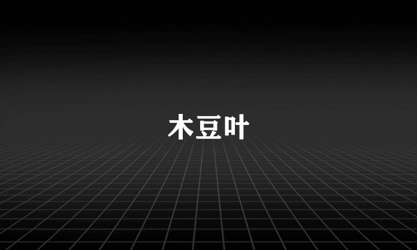 木豆叶