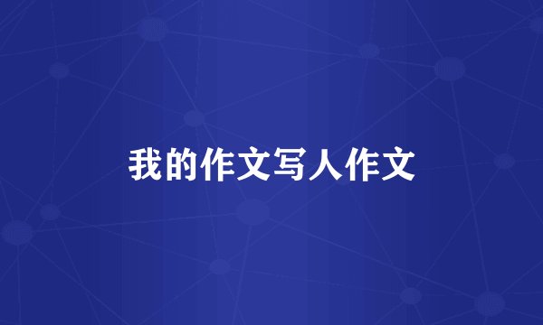 我的作文写人作文