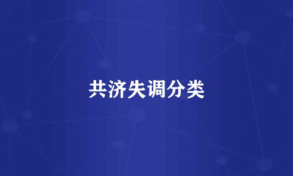 共济失调分类