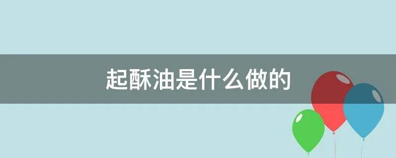 起酥油是什么做的