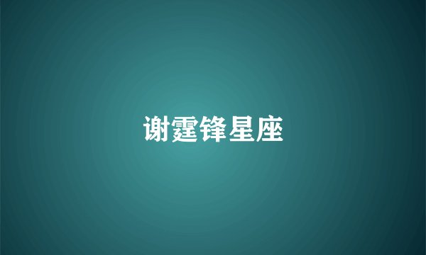 谢霆锋星座