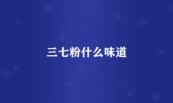 三七粉什么味道