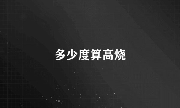多少度算高烧