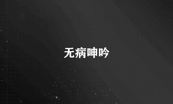 无病呻吟