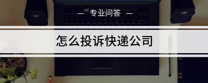 怎么可以投诉快递公司