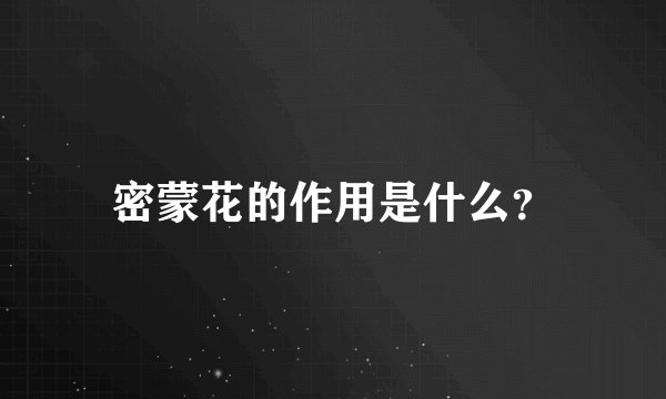 密蒙花的作用是什么?