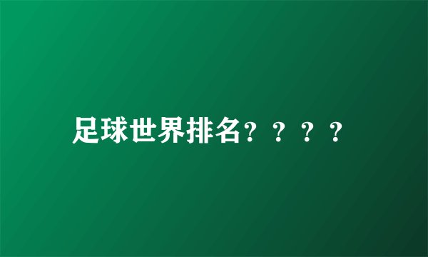 足球世界排名？？？？