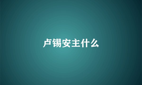 卢锡安主什么