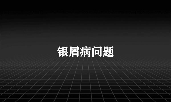 银屑病问题