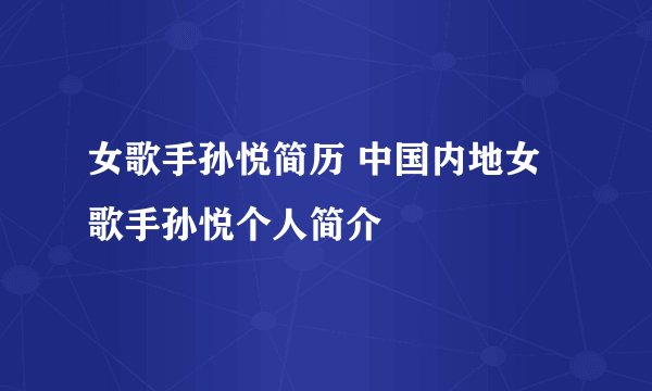 女歌手孙悦简历 中国内地女歌手孙悦个人简介