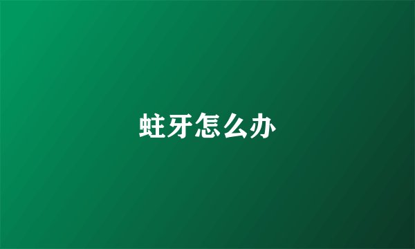 蛀牙怎么办