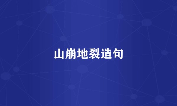 山崩地裂造句