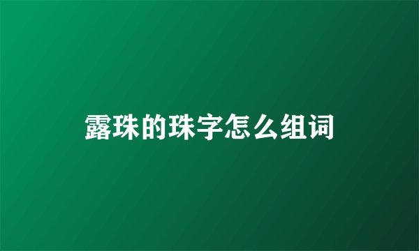 露珠的珠字怎么组词