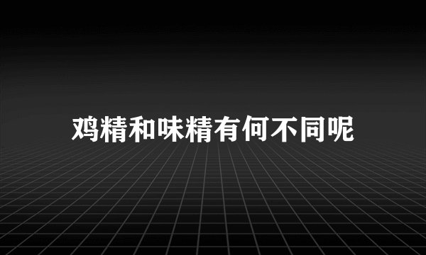 鸡精和味精有何不同呢