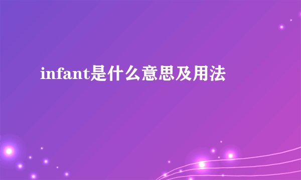infant是什么意思及用法