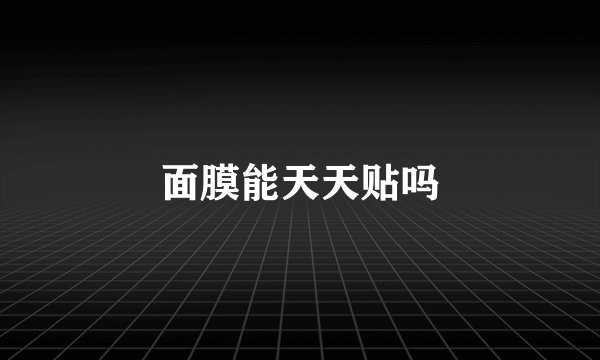 面膜能天天贴吗