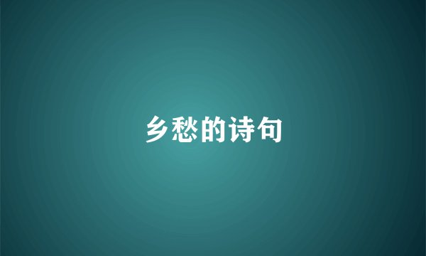 乡愁的诗句