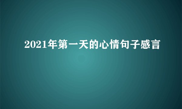 2021年第一天的心情句子感言