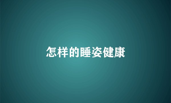 怎样的睡姿健康