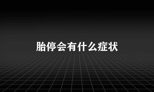 胎停会有什么症状