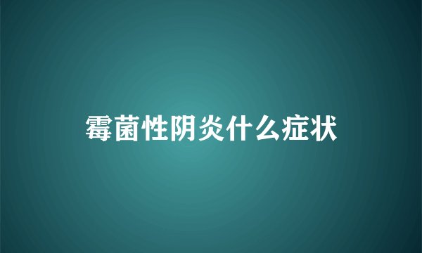 霉菌性阴炎什么症状