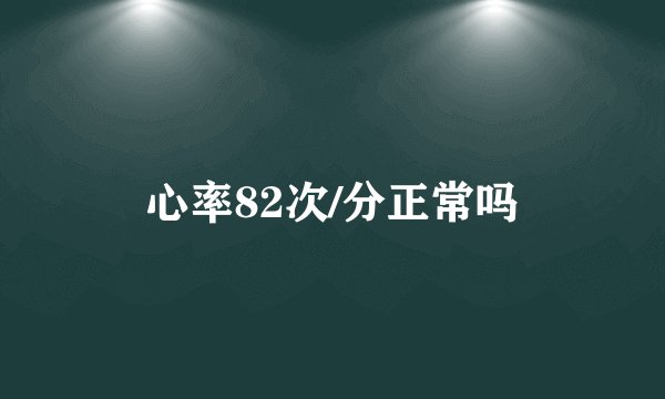 心率82次/分正常吗